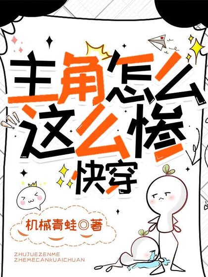 主角怎么这么惨？[快穿]