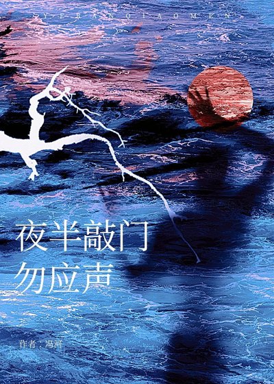 夜半敲门勿应声