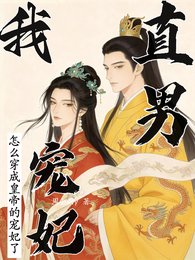 我，直男！怎么穿成暴君的宠妃了