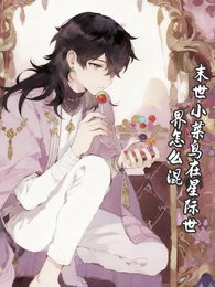 末世小菜鸟在星际世界怎么混