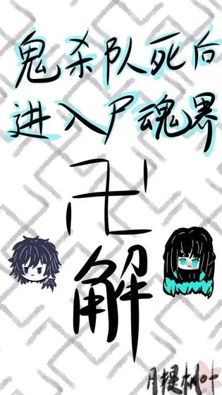 鬼杀队死后进入尸魂界