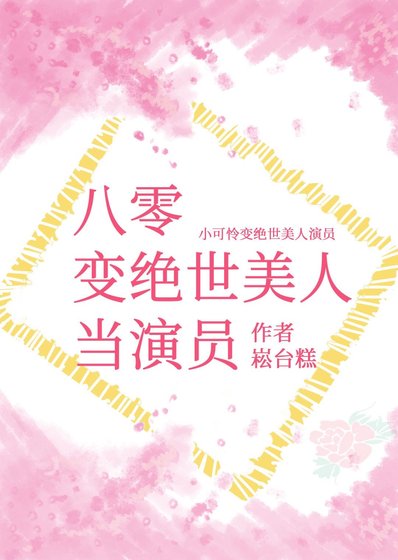 八零变绝世美人当演员