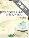 （综漫同人）[综崩铁]模拟人生玩家创飞所有人