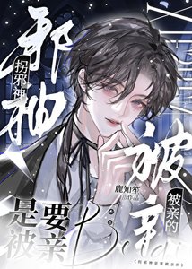 《拐邪神是要被亲的》