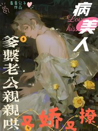 病美人又娇又撩，爹系老公亲亲哄