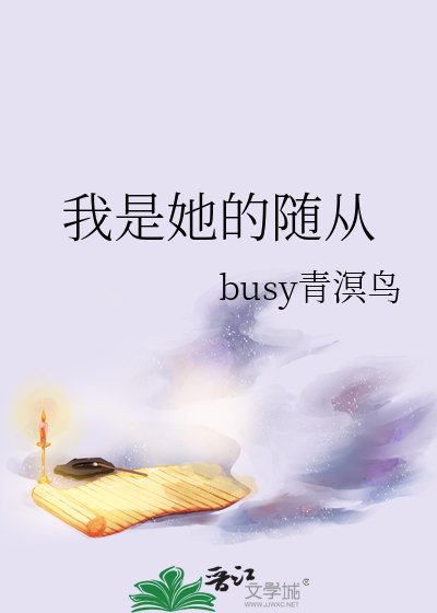 我是她的随从