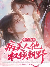 帝心独宠：病美人他权倾朝野