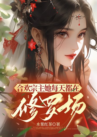 合欢宗宗主的炉鼎们[gb]