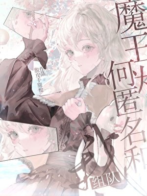 魔王为何匿名和我组队