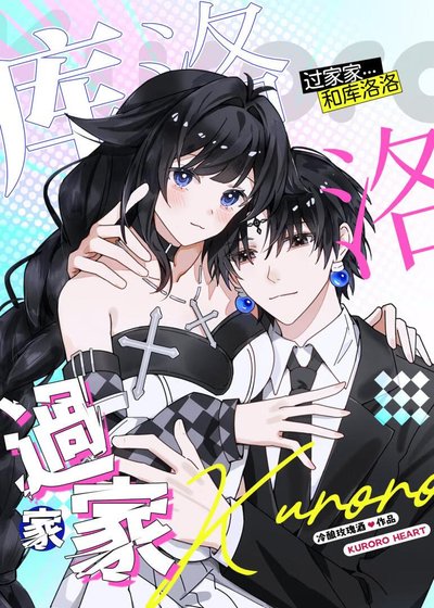 《和库洛洛过家家》