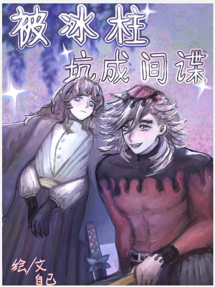 《【综鬼灭】被冰柱坑成间谍》