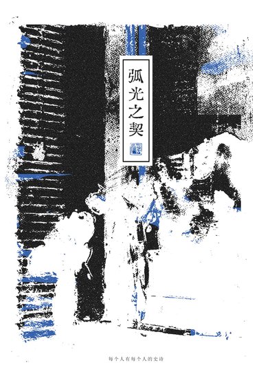 弧光之契。[GL网游]