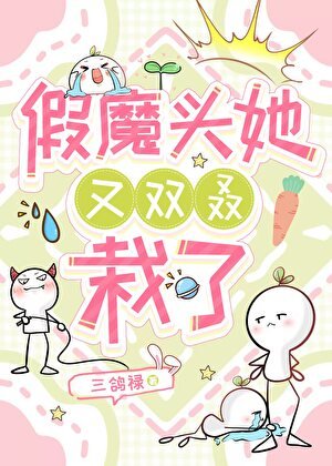 假魔头她又双栽了