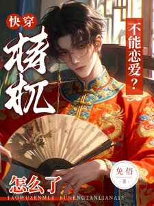 快穿：梼杌怎么了，不能恋爱？