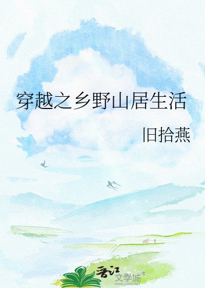 穿越之乡野山居生活