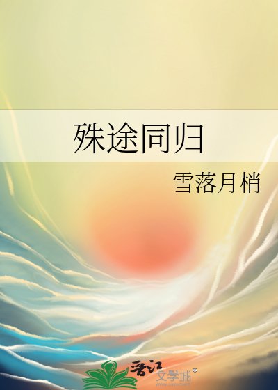 殊途同归