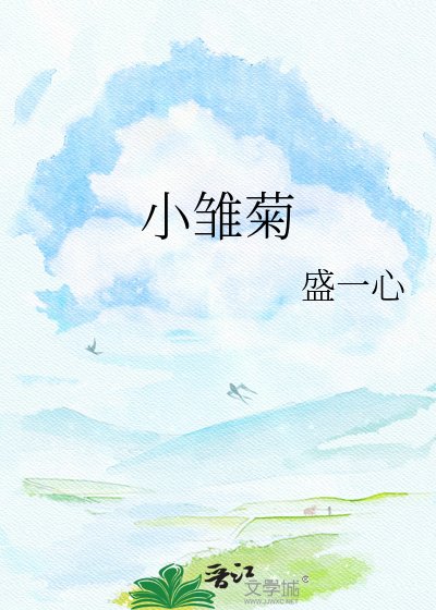 《小雏菊》