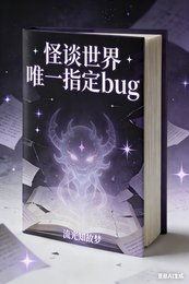 怪谈世界唯一指定bug