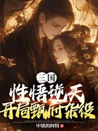 三国：悟性逆天，开局甄府杂役