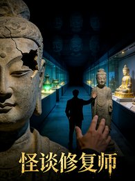 怪谈修复师：前传