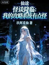 怪谈降临：我的攻略系统有点怪