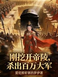 刚挖开帝陵，杀出百万大军