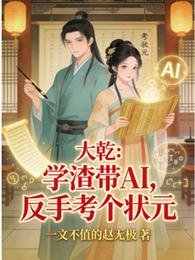 大乾：学渣带AI，反手考个状元