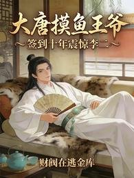 大唐摸鱼王爷，签到十年震惊李二