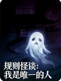 规则怪谈：我是唯一的人