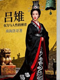 《吕雉传:权力与人性的博弈》