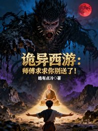诡异西游：师傅求求你别送了！