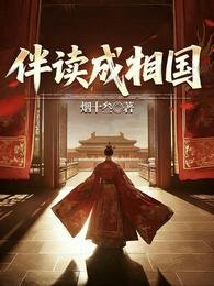 《伴读成相国》