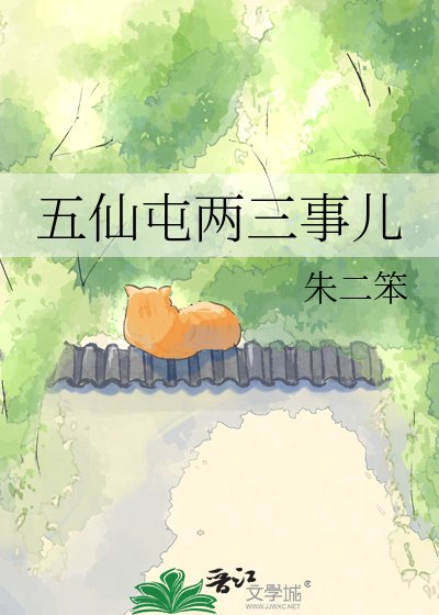 五仙屯两三事儿