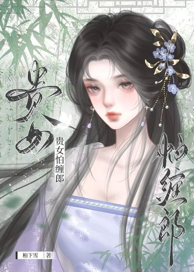 贵女怕缠郎
