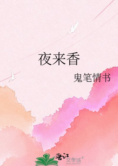 夜来香