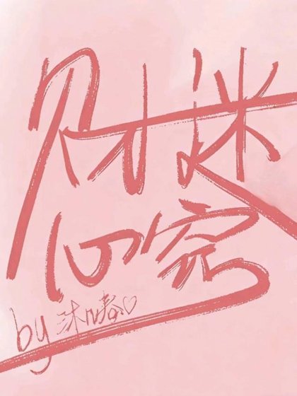 《直男捞完后跑不掉了》