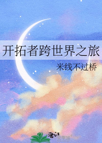 开拓者跨世界之旅