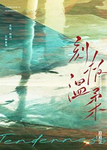 《刻板温柔》