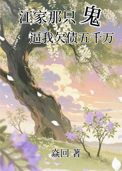 《江家那只鬼,逼我欠债五千万》