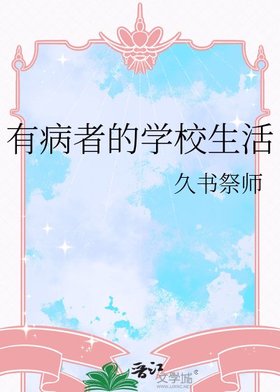《有病者的学校生活》