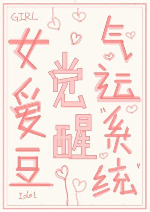 女爱豆觉醒气运系统