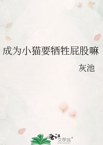 《成为小猫要牺牲屁股嘛》