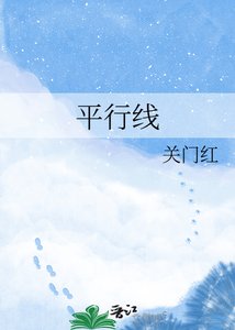 《平行线》