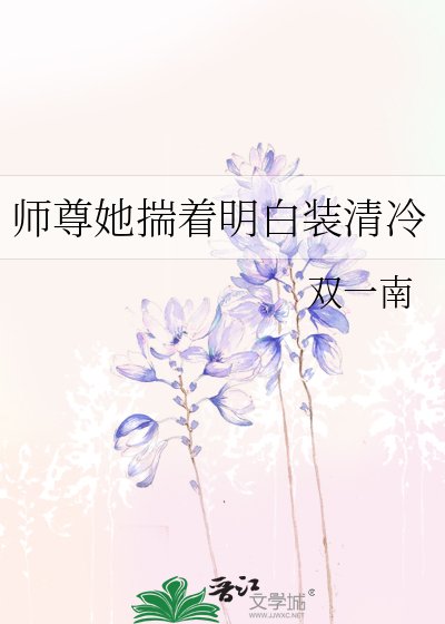 师尊她揣着明白装清冷