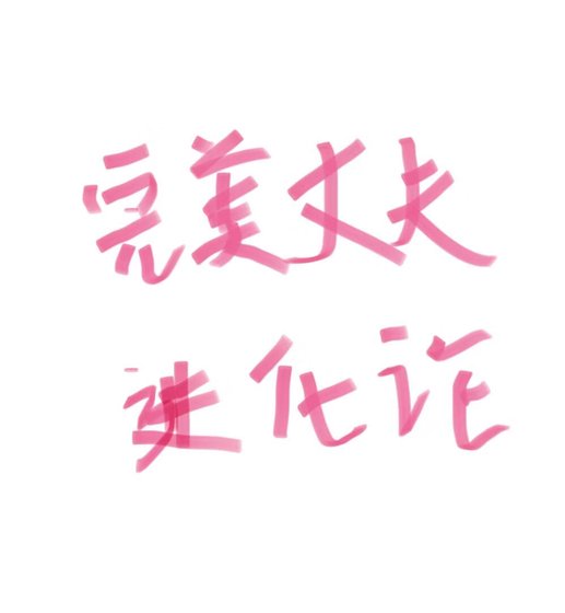完美丈夫进化论