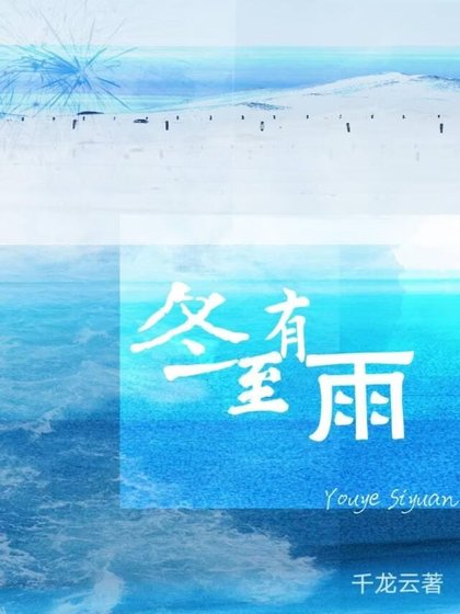 《冬至有雨》