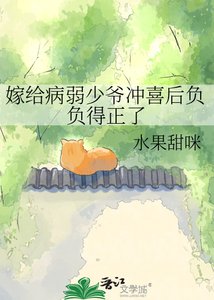 《嫁给病弱少爷冲喜后负负得正了》