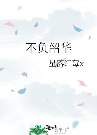 《不负韶华》