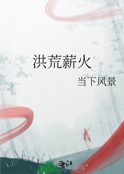《洪荒薪火》