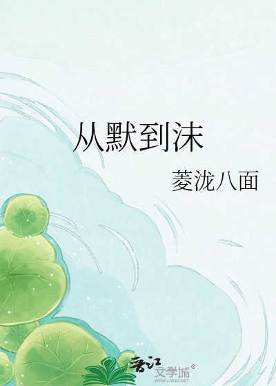 《从默到沫》